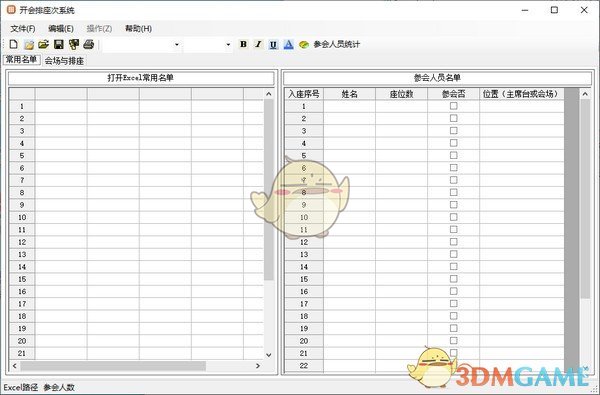 开会排座次系统官方版