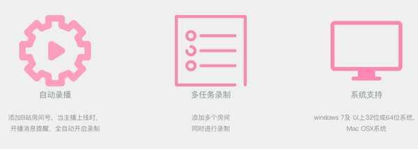 B站录播机官方版