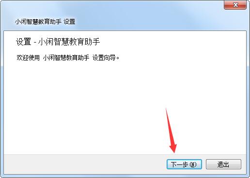 小闲智慧教育助手