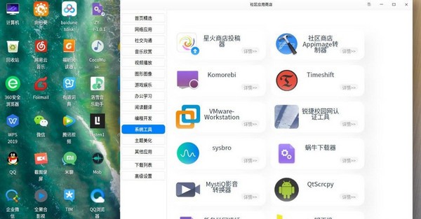 星火应用商店（Linux）