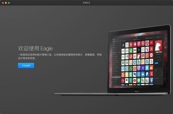 Eagle图片管理必备工具v2.0.40