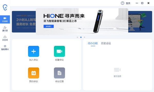 讯飞听见客户端2.0.0440