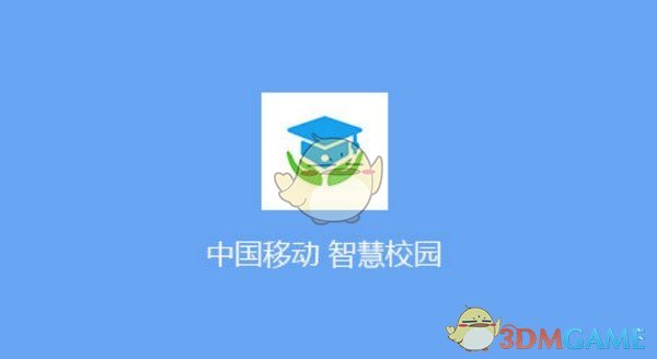 中国移动智慧校园pc版v4.0.5.1026