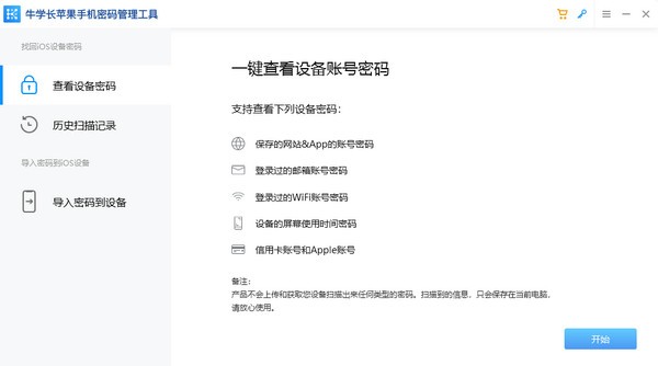 牛学长苹果手机密码管理工具v2.0.2