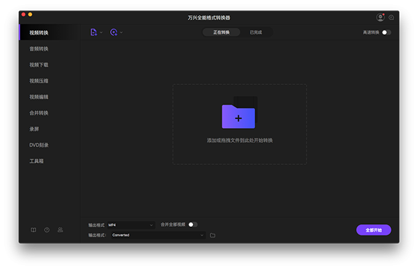 万兴优转Mac版14.0.4.2
