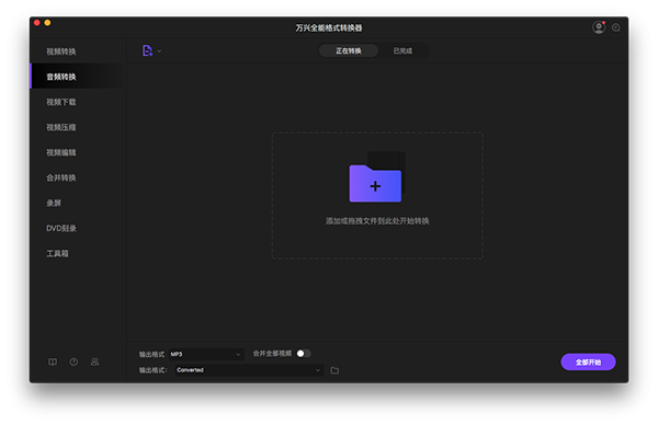 万兴优转Mac版14.0.4.2