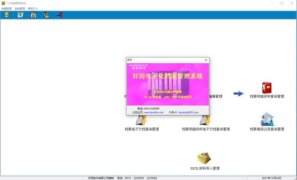 好用电子化档案管理系统v3.30 