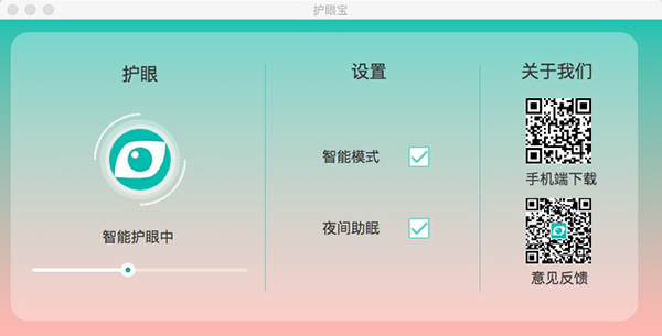 护眼宝Mac版1.2.0