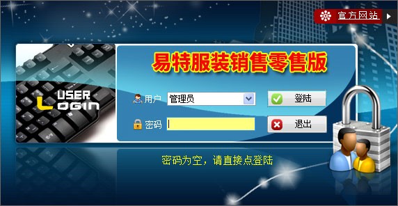 易特服装销售零售版v7.8
