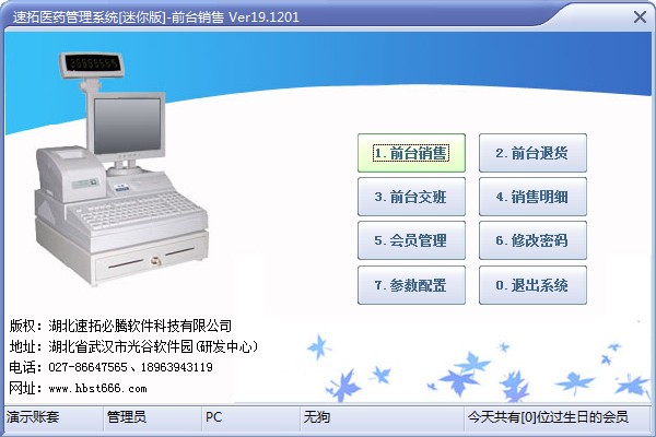 速拓医药管理系统v21.0701