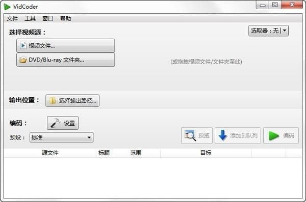 蓝光视频抓取工具(VidCoder)v7.1