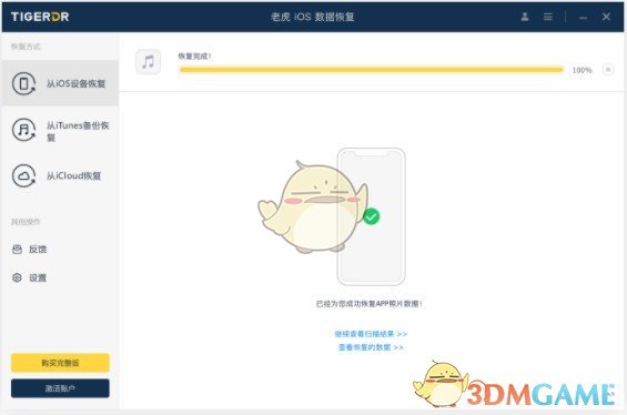 老虎iOS数据恢复软件v1.5.4