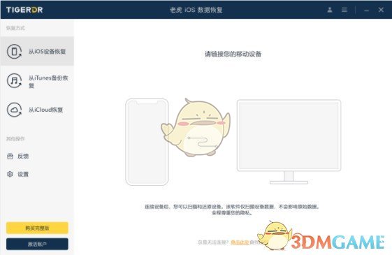 老虎iOS数据恢复软件v1.5.4