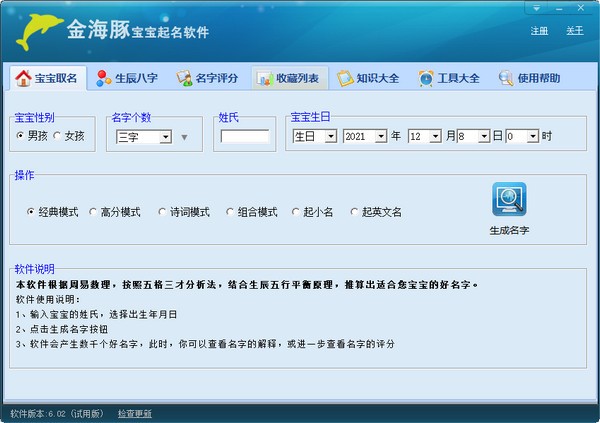 金海豚宝宝起名软件v6.02