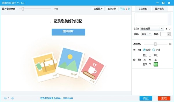 图图水印助手v1.0.0.4