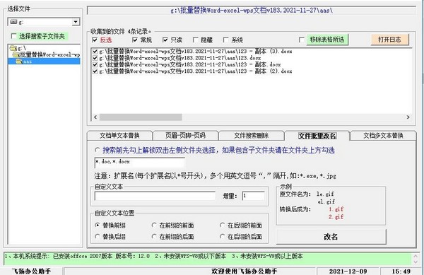 飞扬文档批量替换助手V1.83