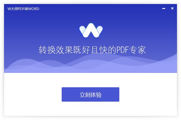 W大师PDF转换器1.3.1