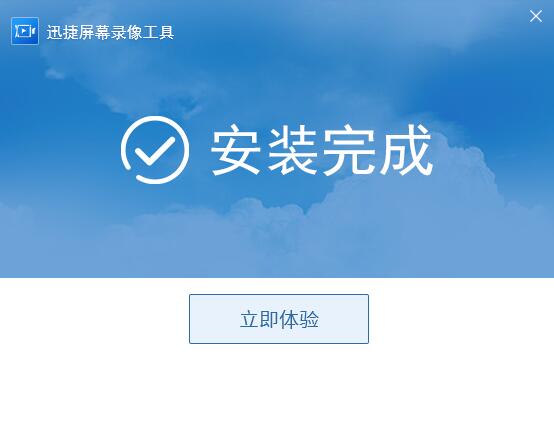 迅捷屏幕录像工具2.1.4.1