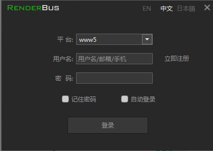 Renderbus客户端v5.0.3.3