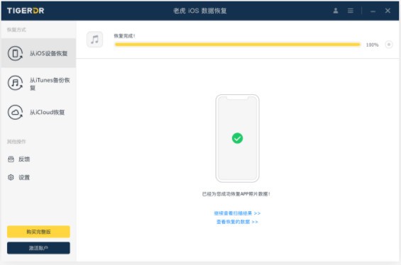 老虎iOS数据恢复软件v1.8.6