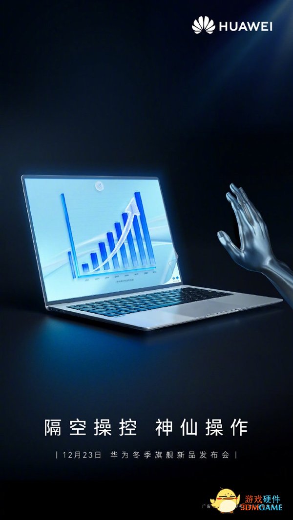 新一代华为MateBook官宣：隔空操控 神仙操作