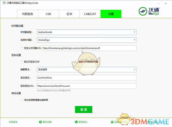 沃通代码签名工具(wosigncode) 3.0.1.14