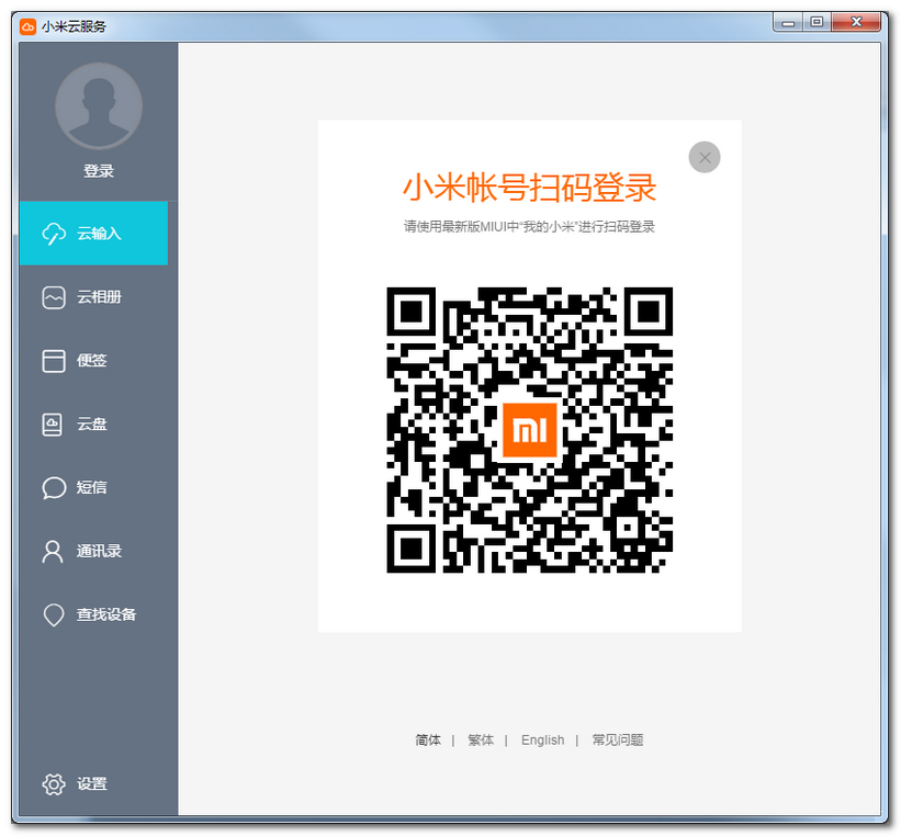 小米云服务客户端V1.2.5