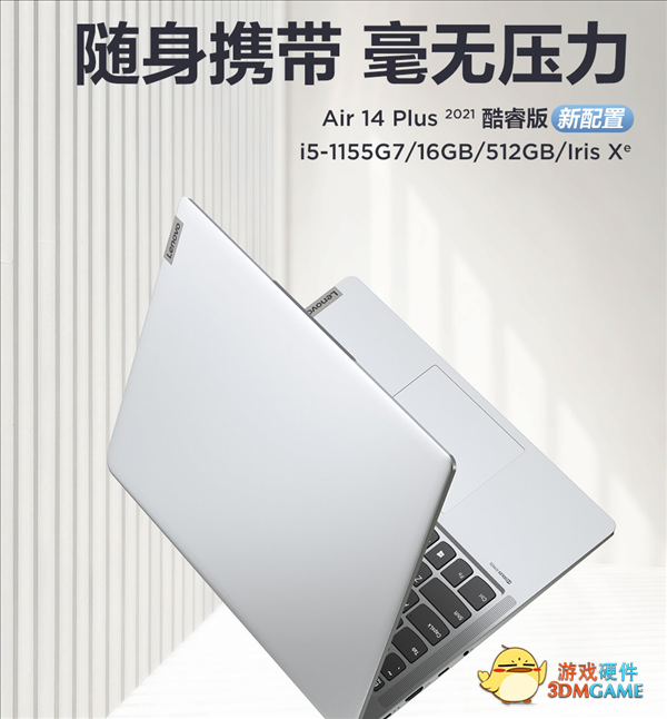 2021款联想小新Air 14 Plus新版笔记本来了：砍掉独显