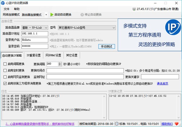 心蓝IP自动更换器v1.0.0.283