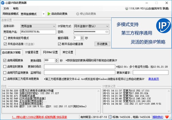 心蓝IP自动更换器v1.0.0.283