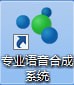 专业语音合成系统 v6.5.0.880