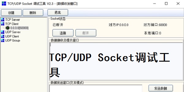 TCP/UDP应用开发调试助手3.1