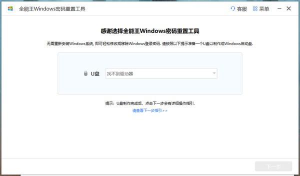 全能王Windows密码重置工具v2.0.0.1
