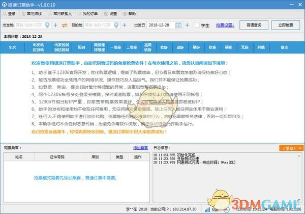 极速订票助手 v1.0.0.17