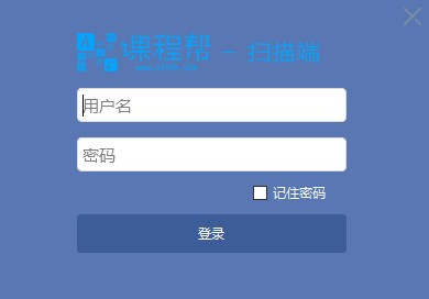 课程帮扫描客户端v1.1.14