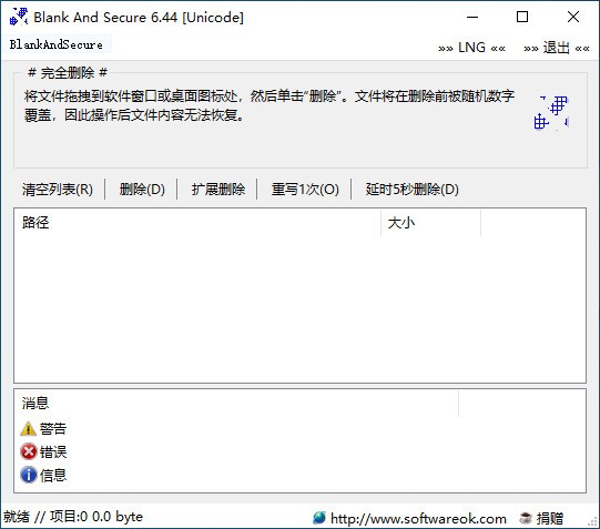 数据安全删除工具(Blank And Secure)v6.61.1