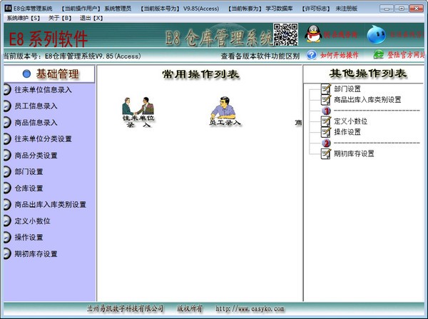 E8仓库管理软件v9.93.0.0