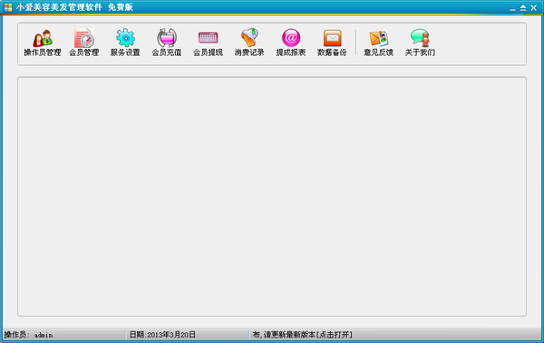 小爱美容美发管理软件v1.0