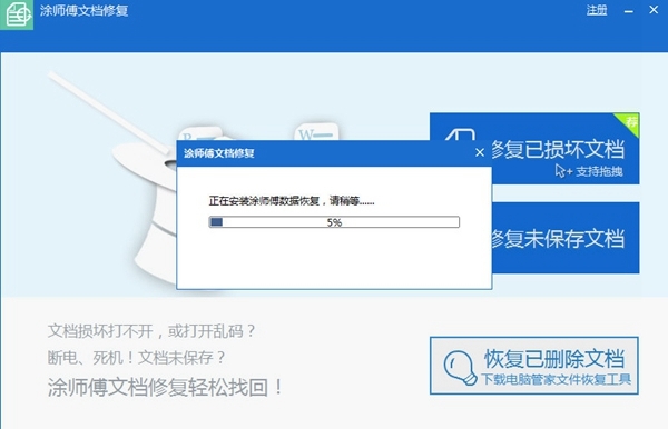 涂师傅文档修复软件2.0.1