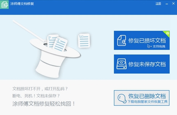 涂师傅文档修复软件2.0.1