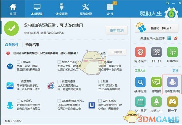 驱动人生v8.11.71.216