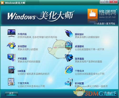 Windows美化大师下载4.0
