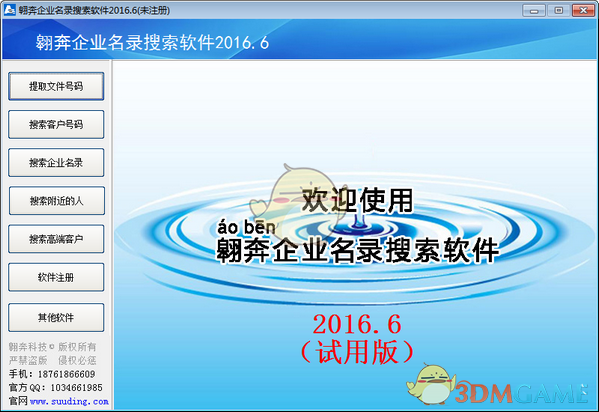 翱奔企业名录搜索软件v2015