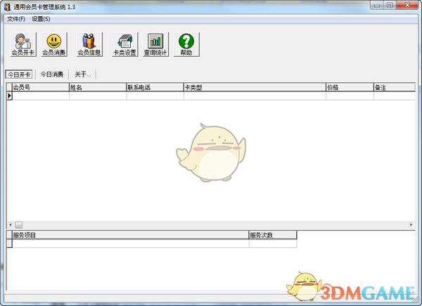 会员卡管理系统v1.3