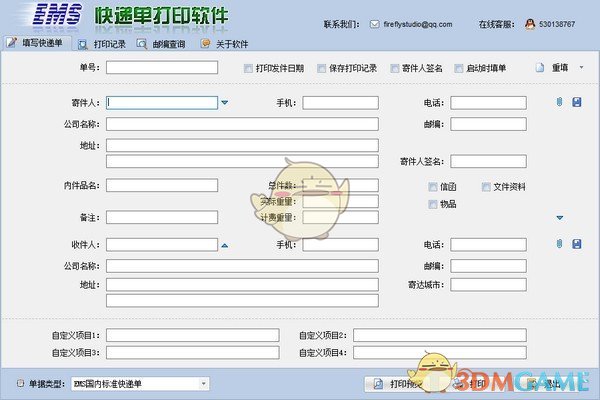 ems快递单打印软件v2.0