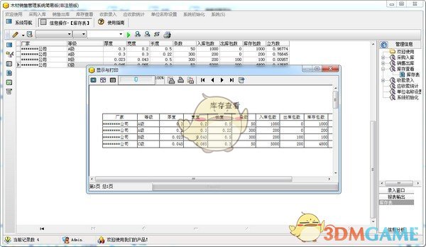 宏达木材销售管理系统简易版1.0.1 	