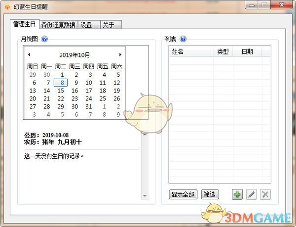 幻蓝生日提醒v1.3.2.9