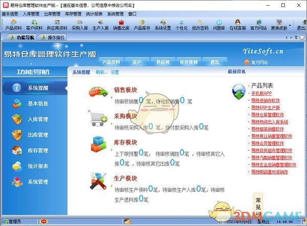 易特仓库管理软件生产版v9.6