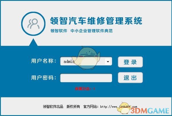 领智汽车维修管理系统v8.2