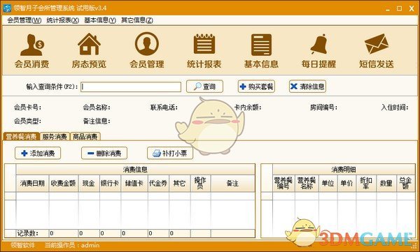 领智月子会所管理系统v3.4
